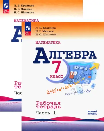 Крайнева, Миндюк - Алгебра. 7 класс. Рабочая тетрадь. В 2-х частях. ФГОС обложка книги