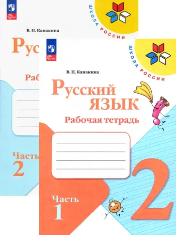 Валентина Канакина - Русский язык. 2 класс. Рабочая тетрадь. В 2-х частях. ФГОС Валентина Канакина - Русский язык. 2 класс. Рабочая тетрадь. В 2-х частях. ФГОС обложка книги
