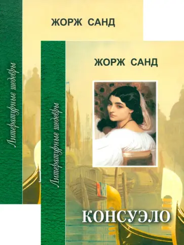 Жорж Санд - Консуэло. В 2-х томах обложка книги