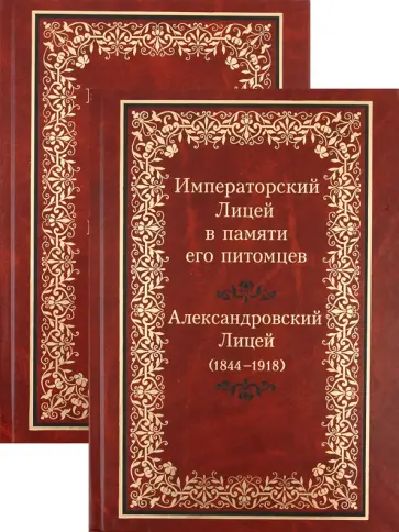 Императорский Лицей в памяти его питомцев. В 2-х томах обложка книги