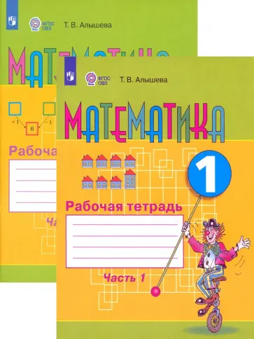 Татьяна Алышева - Математика. 1 класс. Рабочая тетрадь. Адаптированные программы обложка книги