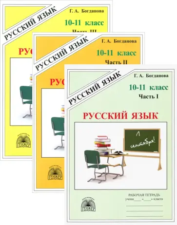 Богданова, Виноградова - Русский язык. 10-11 классы. Рабочая тетрадь. В 3-х частях обложка книги