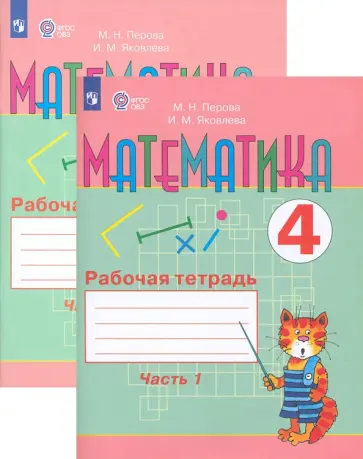 Перова, Яковлева - Математика 4 класс Рабочая тетрадь. Адаптированные программы обложка книги