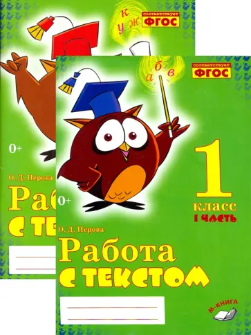 Ольга Перова - Работа с текстом. 1 класс. Практическое пособие. В 2 частях обложка книги