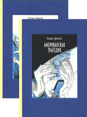Теодор Драйзер - Американская трагедия. В 2-х томах обложка книги