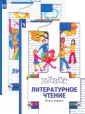 Начальная школа XXI в. Литерат. чтение