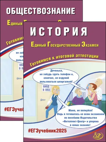 Ручкин, Рутковская - ЕГЭ-2025. История + Обществознание. Комплект из 2-х книг обложка книги
