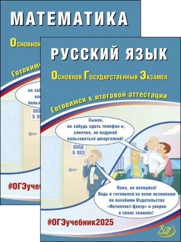 Драбкина, Прокофьев - ОГЭ-2025. Русский язык + Математика. Комплект из 2-х книг обложка книги