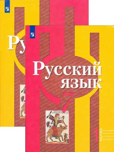Рыбченкова, Александрова - Русский язык. 7 класс. Учебник. В 2-х частях. ФГОС обложка книги