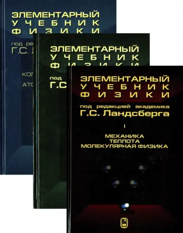 Григорий Ландсберг - Элементарный учебник физики. В 3-х томах обложка книги
