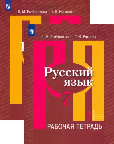 Рыбченкова, Роговик - Русский язык. 7 класс. Рабочая тетрадь. В 2-х частях. ФГОС обложка книги