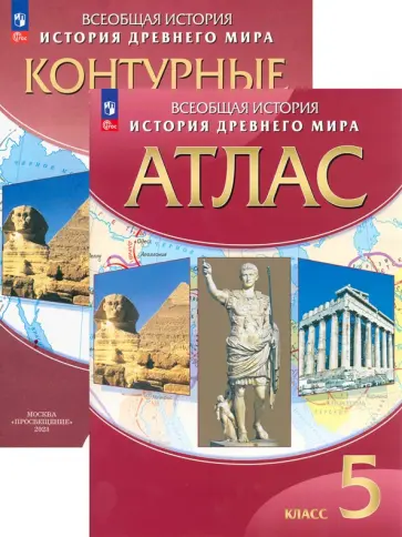 История Древнего мира. 5 класс. Атлас и контурные карты обложка книги