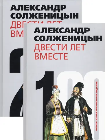 Александр Солженицын - Двести лет вместе. В 2-х частях обложка книги