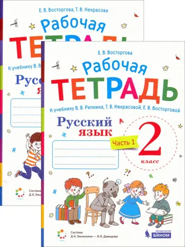 Восторгова, Некрасова - Русский язык. 2 класс. Рабочая тетрадь. В 2-х частях обложка книги
