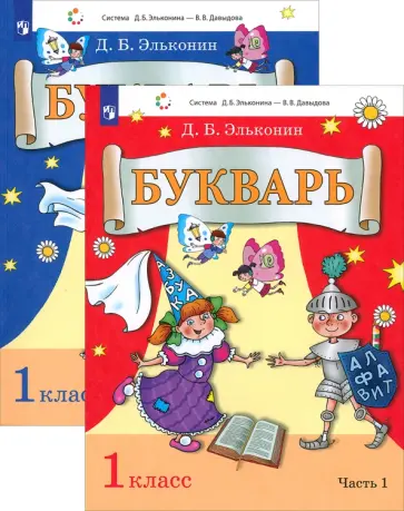 Даниил Эльконин - Букварь. 1 класс. Учебник. В 2-х частях. ФГОС обложка книги