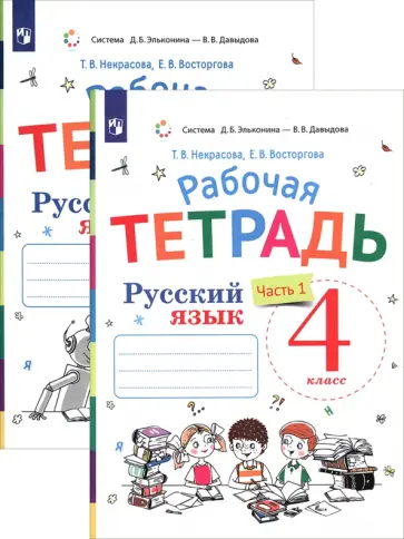 Некрасова, Восторгова - Русский язык. 4 класс. Рабочая тетрадь. В 2-х частях обложка книги