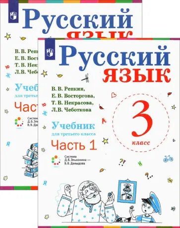 Репкин, Восторгова - Русский язык. 3 класс. Учебник. В 2-х частях. ФП. ФГОС обложка книги