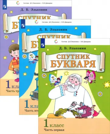Даниил Эльконин - Спутник Букваря. 1 класс. Задания и упражнения к Букварю обложка книги