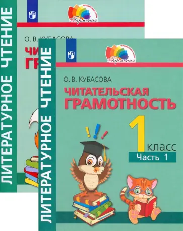Ольга Кубасова - Литературное чтение. 1 класс. Тетрадь-тренажёр. В 2-х частях обложка книги