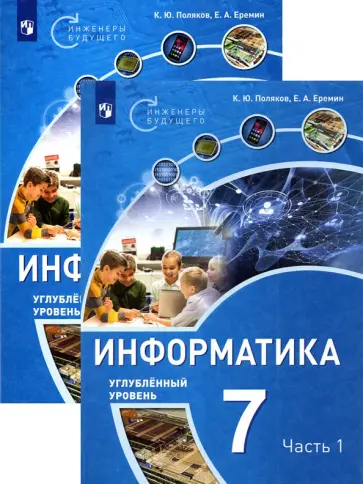 Поляков, Еремин - Информатика. 7 класс. Учебное пособие. Углубленный уровень обложка книги