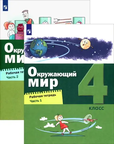 Вахрушев, Ловягин - Окружающий мир. 4 класс. Рабочая тетрадь. В 2-х частях. ФГОС обложка книги