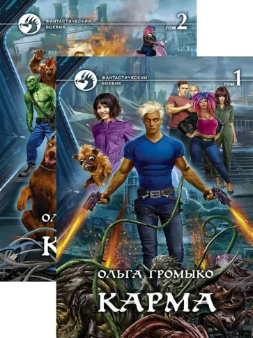 Ольга Громыко - Карма. В 2-х томах обложка книги