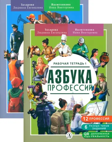 Захарова, Васютенкова - Азбука профессий. Рабочая тетрадь. В 2-х частях обложка книги