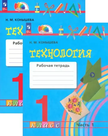 Наталья Конышева - Технология. 1 класс. Рабочая тетрадь. В 2-х частях. ФГОС обложка книги