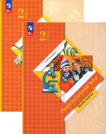 Наталья Виноградова - Окружающий мир. 2 класс. Учебное пособие. В 2-х частях. ФГОС обложка книги