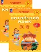 Китайский язык. Путешествие на Восток(2-4)