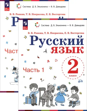Репкин, Восторгова - Русский язык. 2 класс. Учебное пособие. В 2-х частях. ФГОС обложка книги