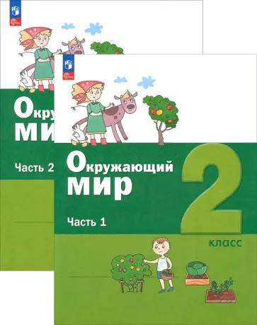 Вахрушев, Ловягин - Окружающий мир. 2 класс. Учебное пособие. В 2-х частях. ФГОС обложка книги