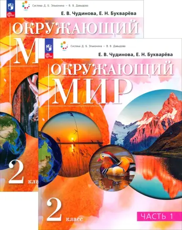 Чудинова, Букварева - Окружающий мир. 2 класс. Учебное пособие. В 2-х частях. ФГОС обложка книги