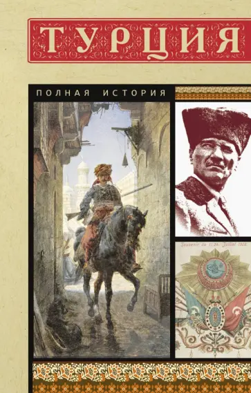 Мехмед Йылмаз - Турция. Полная история обложка книги