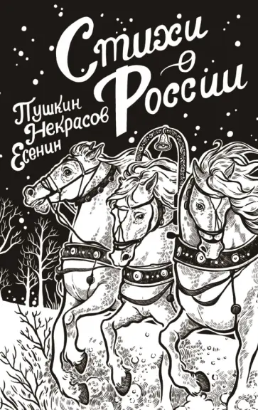 Пушкин, Есенин - Стихи о России Пушкин, Есенин - Стихи о России обложка книги