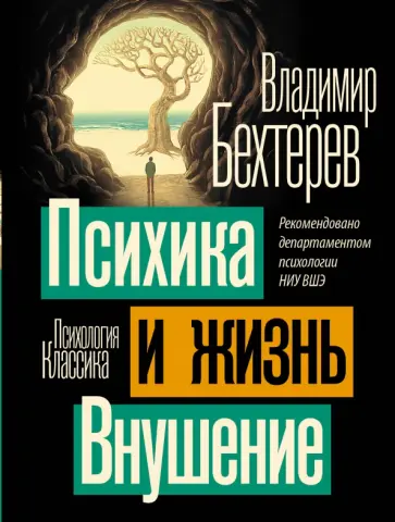 Владимир Бехтерев - Психика и жизнь. Внушение Владимир Бехтерев - Психика и жизнь. Внушение обложка книги