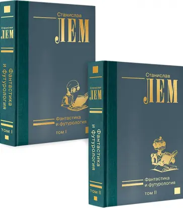 Станислав Лем - Фантастика и футурология. В 2-х томах обложка книги