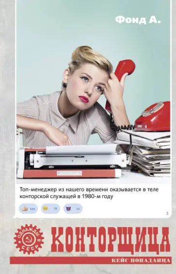 А. Фонд - Конторщица А. Фонд - Конторщица обложка книги