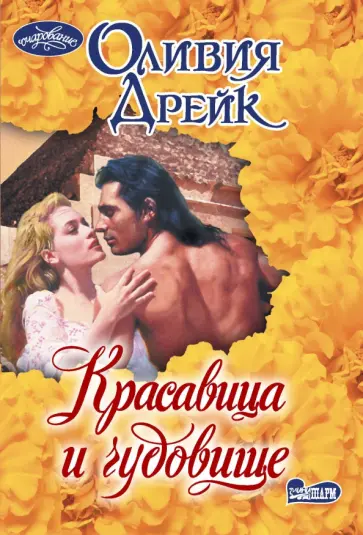 Оливия Дрейк - Красавица и чудовище обложка книги