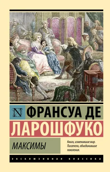 Ларошфуко Де - Максимы Ларошфуко Де - Максимы обложка книги