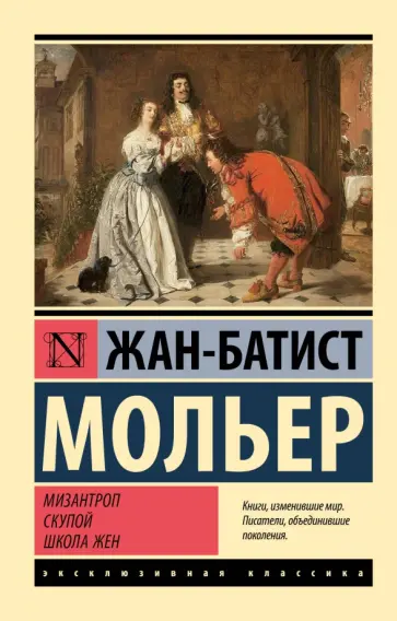 Жан Мольер - Мизантроп. Скупой. Школа жен обложка книги
