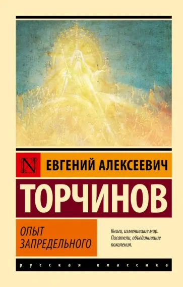Евгений Торчинов - Опыт запредельного обложка книги