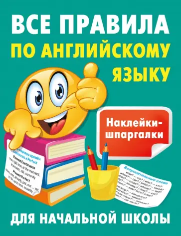 Валентина Дмитриева - Все правила по английскому языку обложка книги