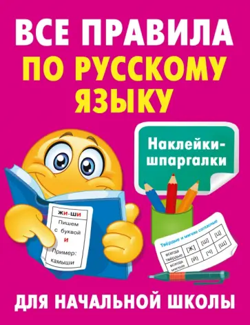 Все правила по русскому языку обложка книги