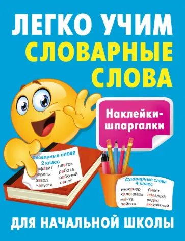 Валентина Дмитриева - Легко учим словарные слова обложка книги
