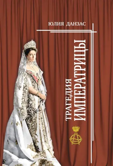 Юлия Данзас - Трагедия императрицы обложка книги