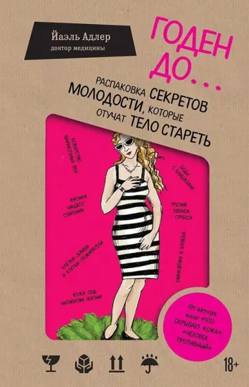 Йаэль Адлер - Годен до. Распаковка секретов молодости, которые отучат тело стареть обложка книги