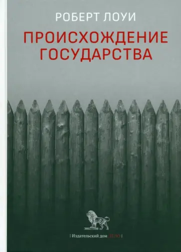 Роберт Лоуи - Происхождение государства Роберт Лоуи - Происхождение государства обложка книги