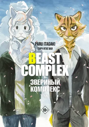 Пару Итагаки - Beast Complex. Звериный комплекс. Том 3 обложка книги
