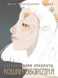 Мифы Азии. Графический роман